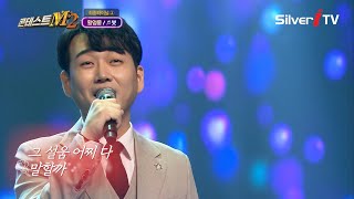 최고의 찬사를 받았던 무대..!! 황영웅 - 붓 [콘테스트M2 / 음실련 / 실버아이TV]