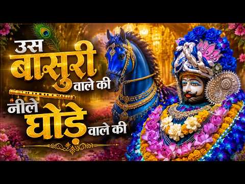 #KhatuShyamBhajan I want to sleep in the lap of that Flute Player, the Rider of the Blue Horse