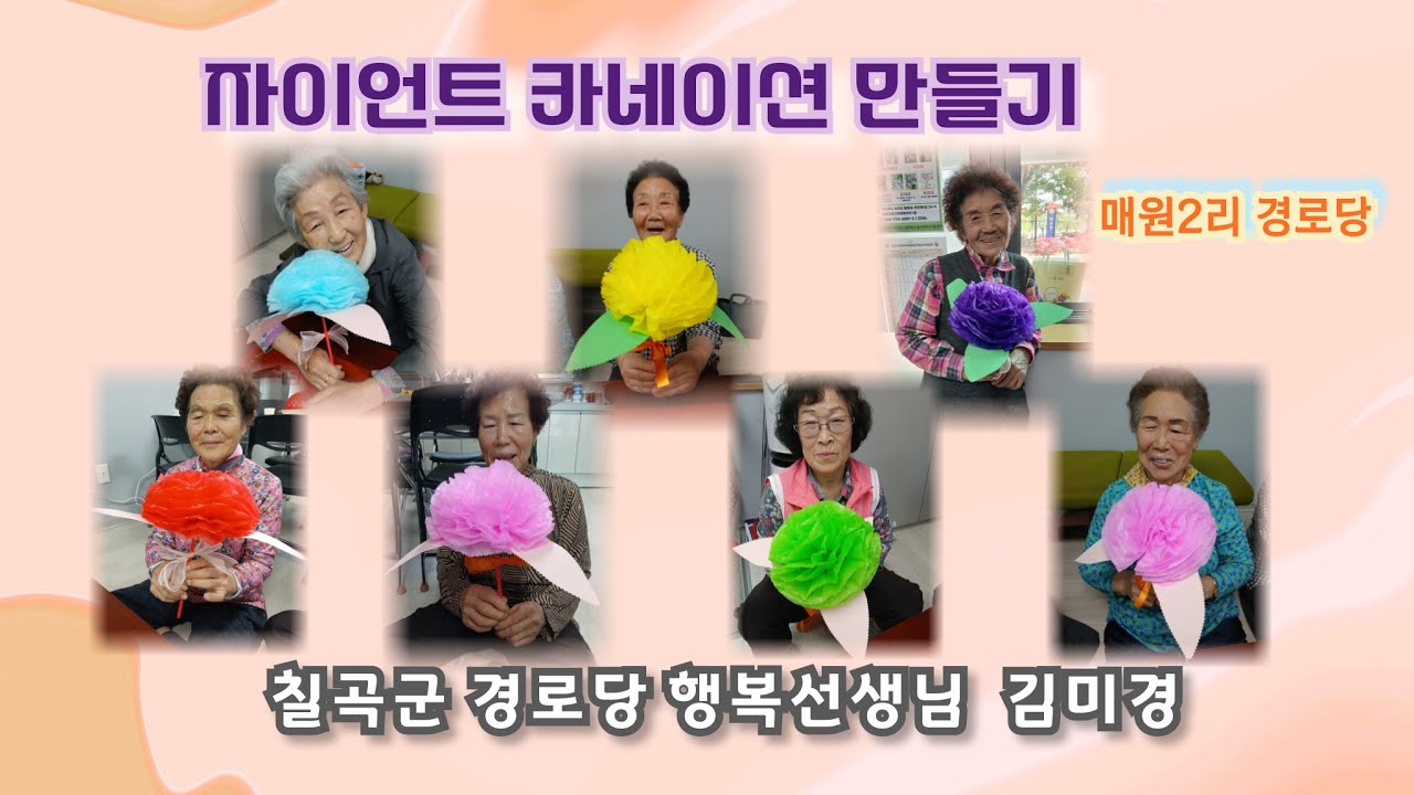 2025년 칠곡군 경로당 행복선생님 활동 (53) 김미경