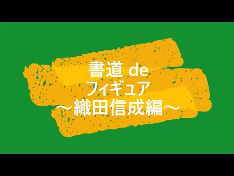 ☆書道ｄｅフィギュア～織田信成編～☆