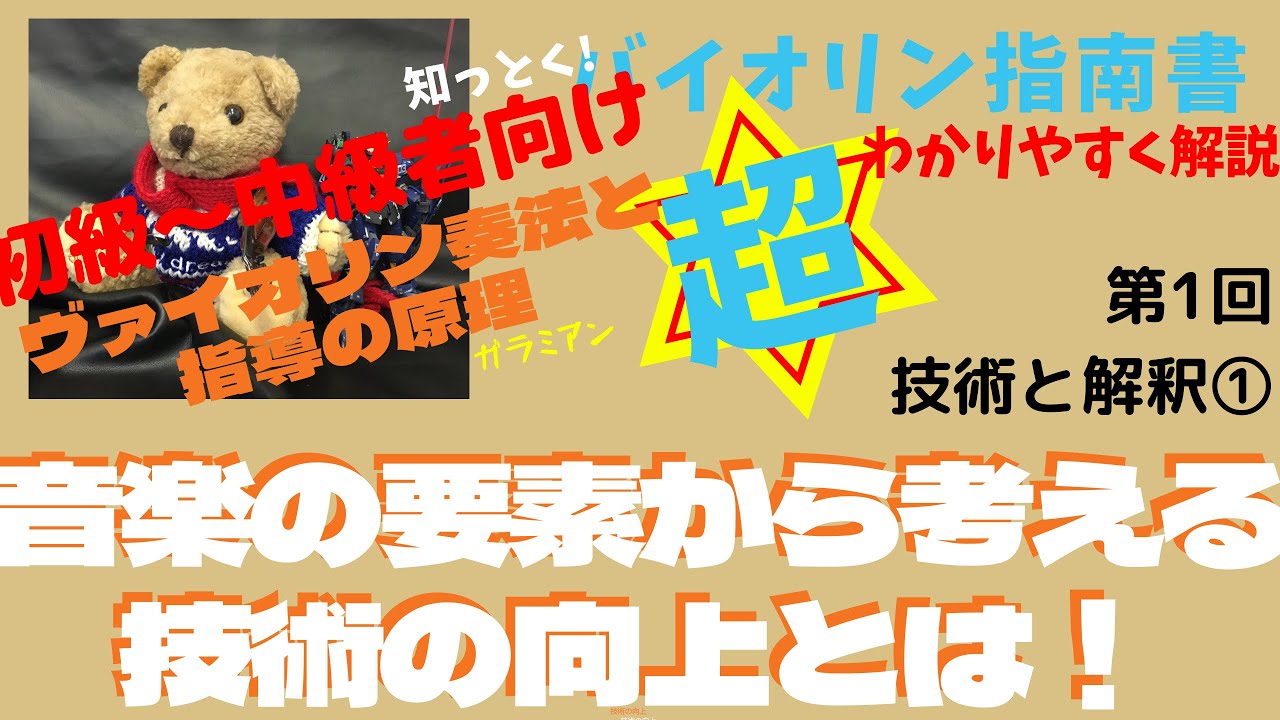 バイオリン教育の問題からのアプローチ】「ヴァイオリン奏法と指導の
