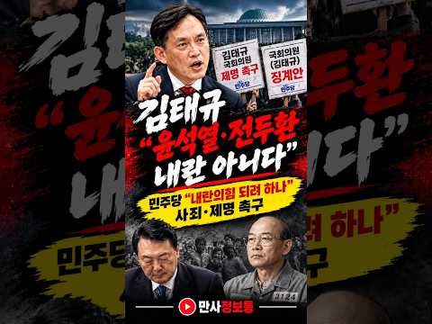 “윤석열·전두환 내란 아니다” 김태규 발언에… 민주당 “내란의 힘 되려 하나” 징계안 제출!