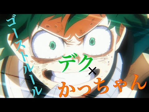 【MAD】僕のヒーローアカデミア×まふまふ/ゴーストルール アニメ ヒロアカ