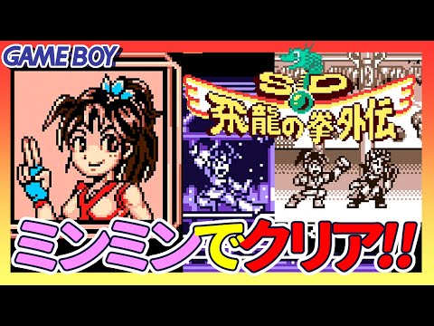 GB SD飛龍の拳外伝 ミンミンでクリア!! - YouTube