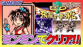 GB SD飛龍の拳外伝 ミンミンでクリア!! - YouTube