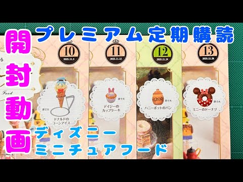 アシェット ディズニーミニチュアフード 1〜13号 ディズニーミニチュアフード第13号は 11月19日（水）発売！ 今号の