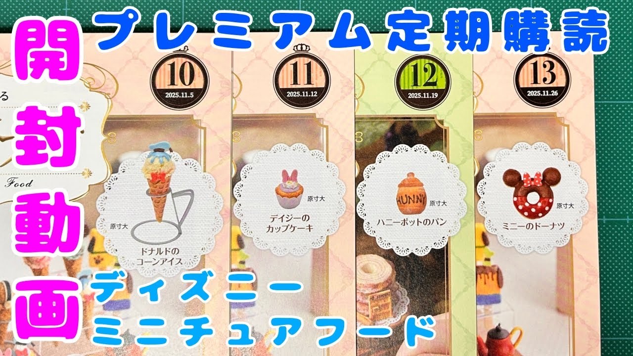 ディズニーミニチュアフード【10号〜13号プレミアム定期購読】I