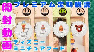 開封動画【10号〜13号プレミアム定期購読】ディズニーミニチュアフード