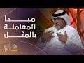 محمد المرزوقي يشرح مبدأ المعاملة بالمثل في الأعراف الدولية خلال الاستقبالات محمد المرزوقي يشرح مبدأ المعاملة بالمثل في الأعراف الدولية خلال الاستقبالات