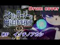 アニメ【ムヒョとロージーの魔法律相談事務所】【2期】OP 「イノチノアカシ」TVsize 叩いてみた