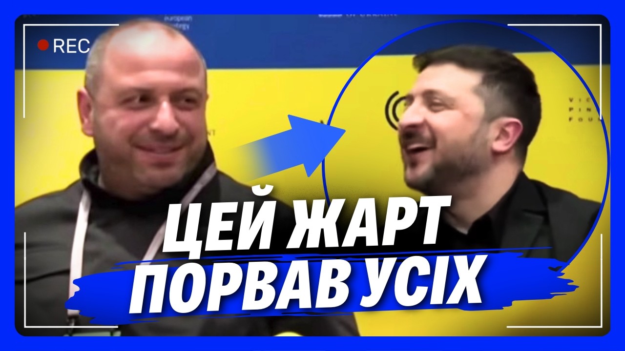 Увесь зал РЕГОТАВ після цих слів Зеленського! Президент з ГУМОРОМ відповів на ПІДСТУПНЕ питання