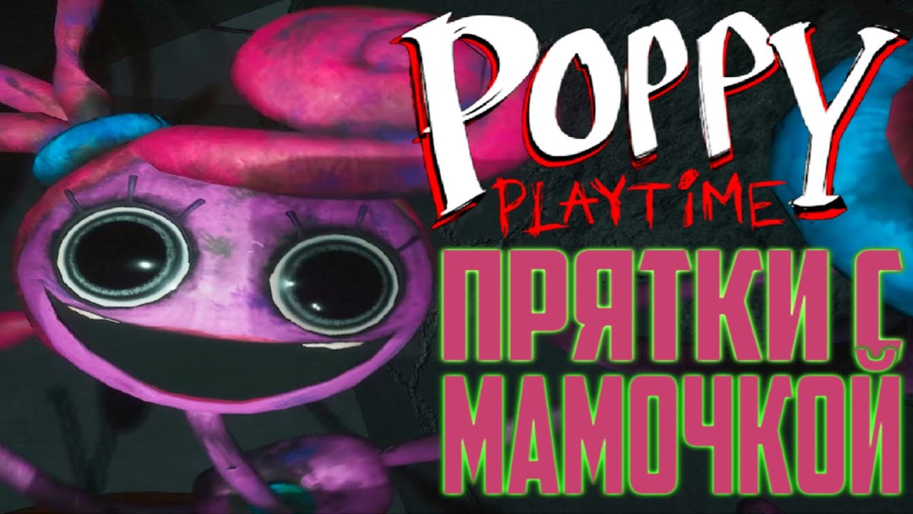 Мама длинные ноги поппи плейтайм картинки