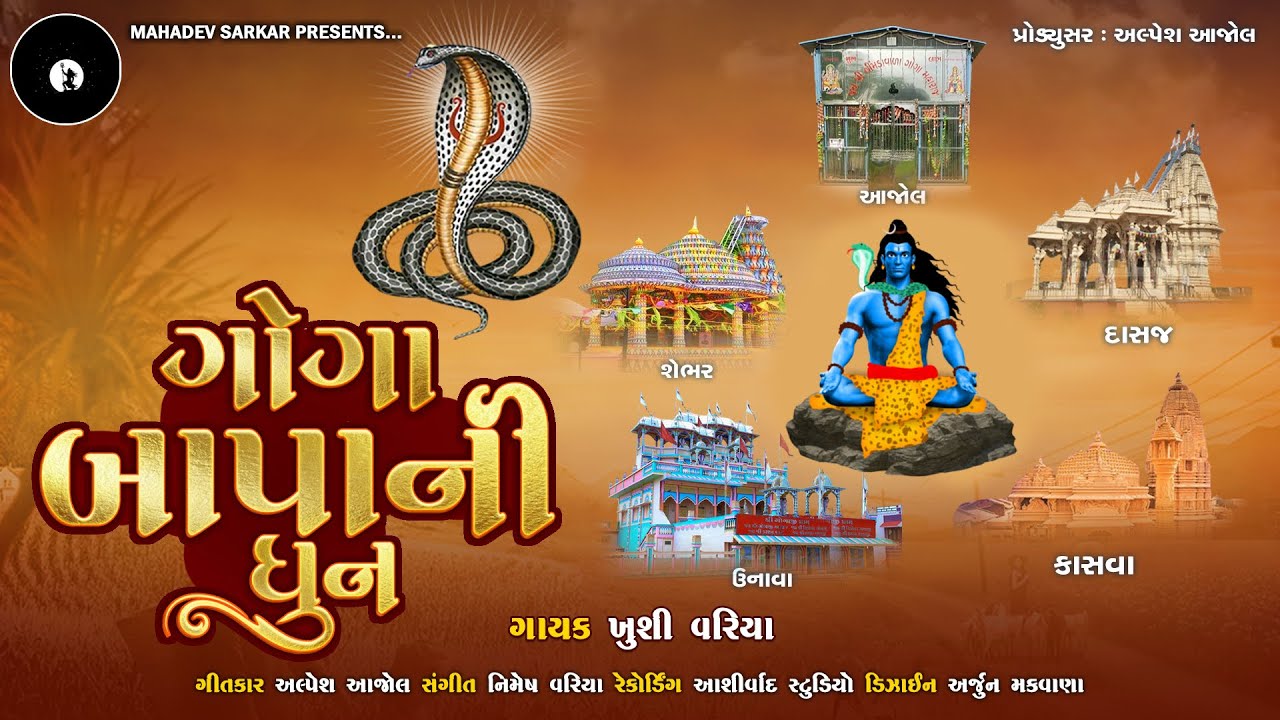 GOGA BAPA NI DHUN | GOGA MAHARAJ NI DHUN | ગોગા મહારાજ ની ધૂન | Khushi variya | Mahadev sarkar