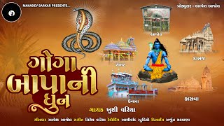 GOGA BAPA NI DHUN | GOGA MAHARAJ NI DHUN | ગોગા મહારાજ ની ધૂન | Khushi variya | Mahadev sarkar