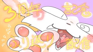 【しゅい】🎉３周年記念パーティー！ゆったりふりかえり配信🎉【しゅい】