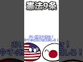 【ポーランドボール】憲法9条 #ポーランドボール #カントリーボール #shorts