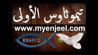 رسالة بولس الرسول الأولى الى تيموثاوس كاملة مسموع و مقروء