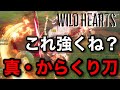 【ワイルドハーツ】2度の強化で地味に強くなった『からくり刀』の戦い方を紹介
