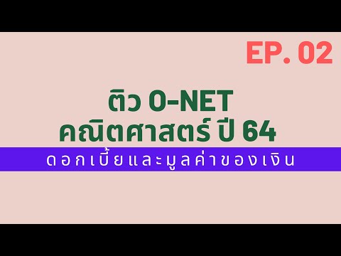 ดอกเบี้ยและมูลค่าของเงิน O-NET ปี 64 by GENMATH EP.02