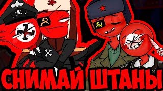 видео: СНИМАЙ ШТАНЫ СЛАДКИЙ!~ОЗВУЧКА КОМИКСОВ по CountryHumans картинка: СНИМАЙ ШТАНЫ СЛАДКИЙ!~ОЗВУЧКА КОМИКСОВ по CountryHumans