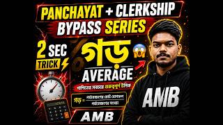 🔥 Panchayat &amp; Clerkship Math | Average এর সবচেয়ে Common প্রশ্ন ⚡2 Sec Bypass Trick #ANJANMATHBYPASS