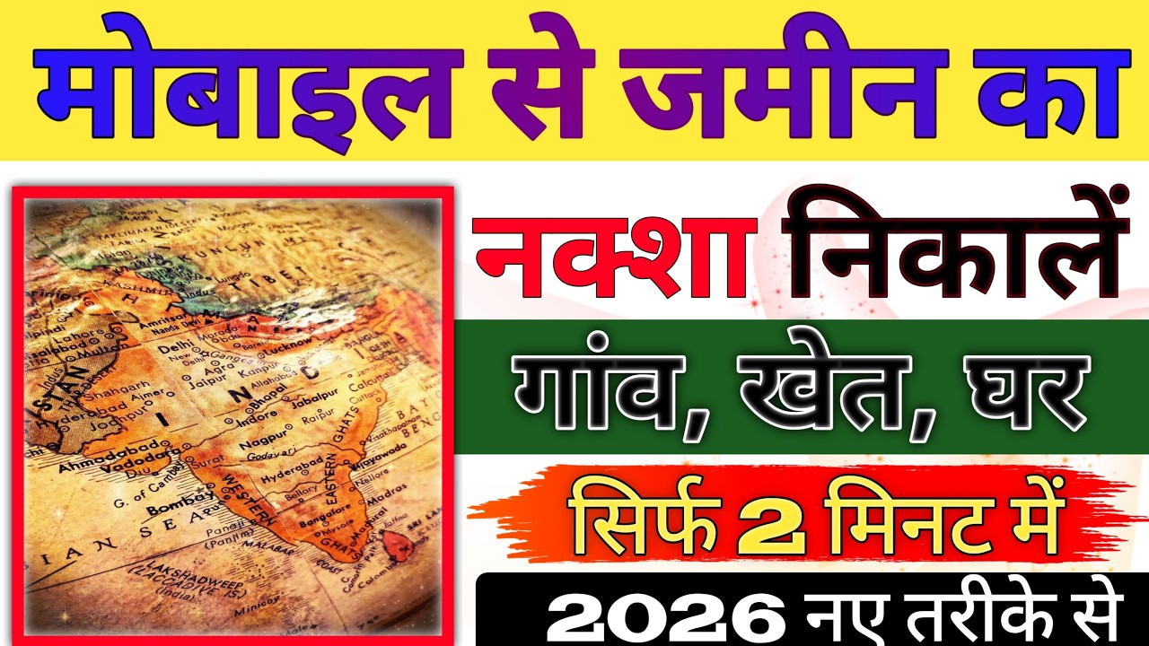 Jameen Ka Naksha Kaise Dekhe | Village Map Download | Khatauni & Bhulekh Online 2026