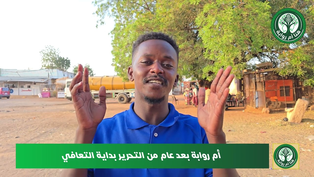 أم روابة بعد عام من التحرير بداية التعافي تقرير: نبيل قمبو # أم_روابة #هنا_أم_روابة  #Sudan #السودن