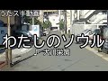 【うたスキ動画】大川栄策/わたしのソウル