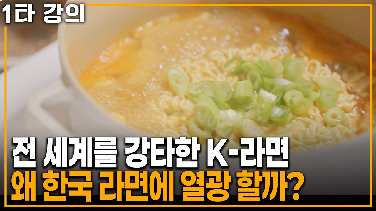 한국 라면은 뭐가 달라? 세계가 열광하는 K 라면의 비밀 | KBS 20240211 방송