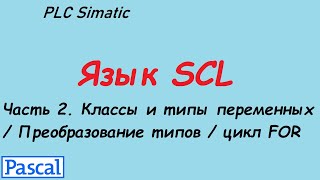 SCL 2. Классы и типы переменных / Преобразование типов / Цикл FOR