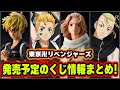 【東京卍リベンジャーズ】これから発売されるくじ情報をまとめて紹介！【Tokyo Revengers】【東リベ】