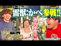 【びーやまおやすみ】雷獣・かべとアホ街ック天国!はじめての学歴遊び!三軒茶屋の夜に突撃したらまさかの熱い話に...?【wakatte TV】#1301