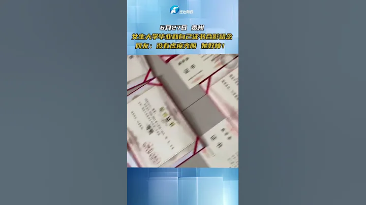 6月27日 貴州 女生大學畢業和自己證書合影留念 網友：沒有虛度光陰#熱點新聞事件#新聞#搞笑#真實事件#奇聞趣事#shorts - 天天要聞