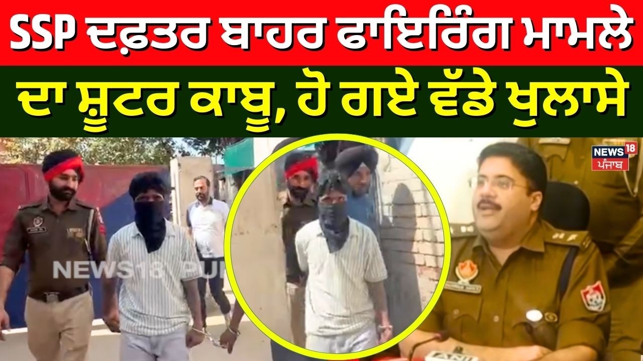 Mohali News | SSP ਦਫ਼ਤਰ ਬਾਹਰ Firing ਮਾਮਲੇ ਦਾ ਸ਼ੂਟਰ ਕਾਬੂ, ਹੋ ਗਏ ਵੱਡੇ ਖੁਲਾਸੇ | N18V