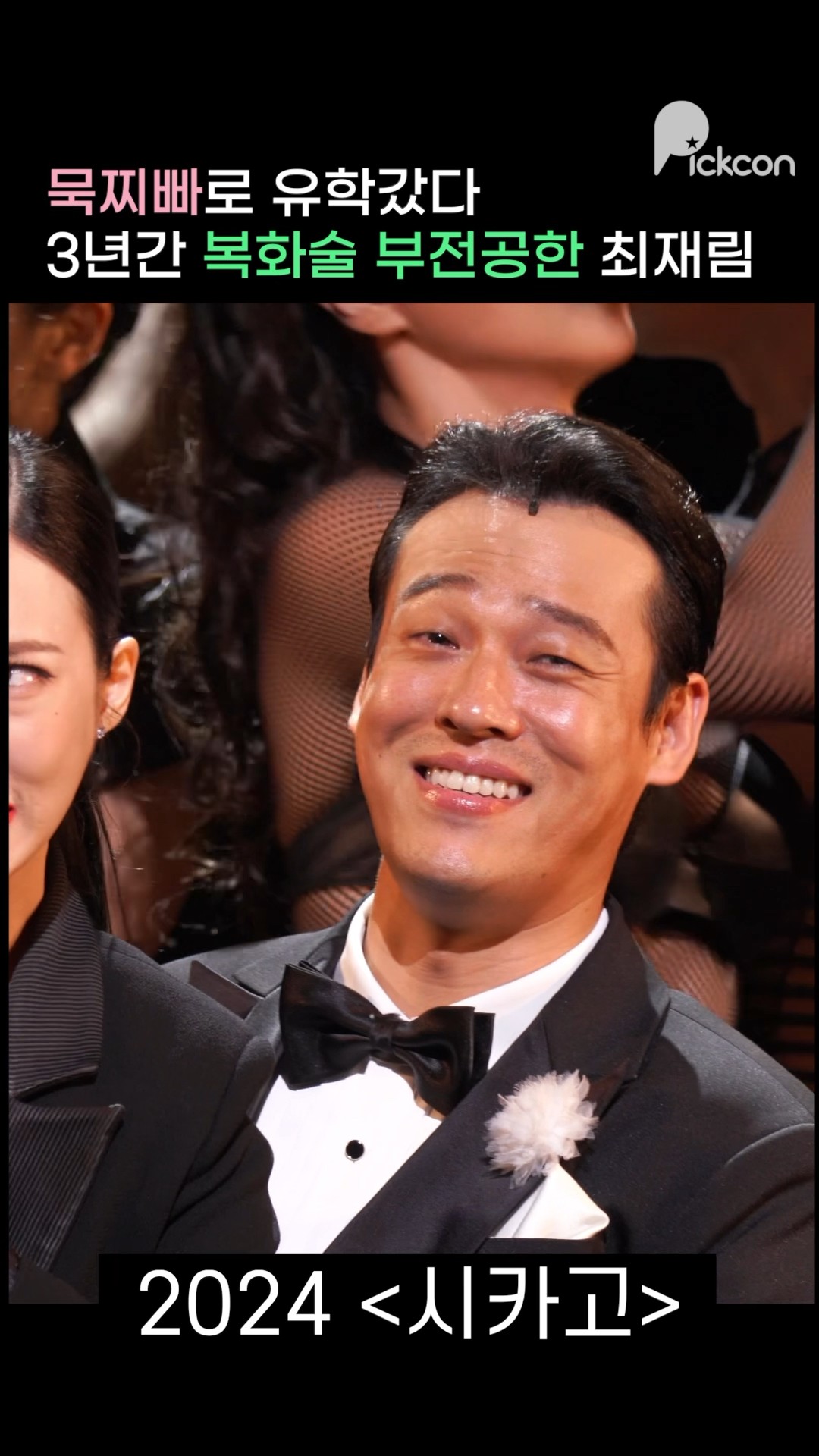 묵찌빠로 유학갔다 복화술이 늘었다!? 최재림 [뮤지컬 시카고] #시카고  #최재림 #묵찌빠