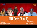 መስተንክር - ተኸታታሊት ፊልም - ክፋል 31 | Eritrean Drama - mestenkir (Part 31) - May 12, 2024 - ERi-TV