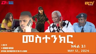 መስተንክር - ተኸታታሊት ፊልም - ክፋል 31 | Eritrean Drama - mestenkir (Part 31) - May 12, 2024 - ERi-TV