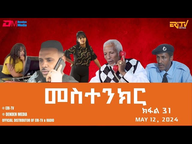 መስተንክር - ተኸታታሊት ፊልም - ክፋል 31 | Eritrean Drama - mestenkir (Part 31) - May 12, 2024 - ERi-TV class=