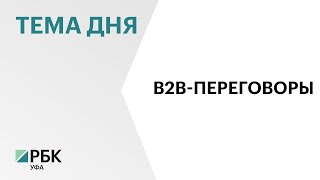В Башкортостан в рамках реверсной бизнес-миссии прибыли представители 20 компаний Казахстана