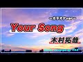 木村拓哉が好きすぎて『Your Song』のカラオケを作ってみた!! (Music covered by TAK)