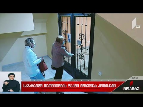 გამოძიება გოგელიას კლინიკაში სავარაუდო თაღლითობის ფაქტზე