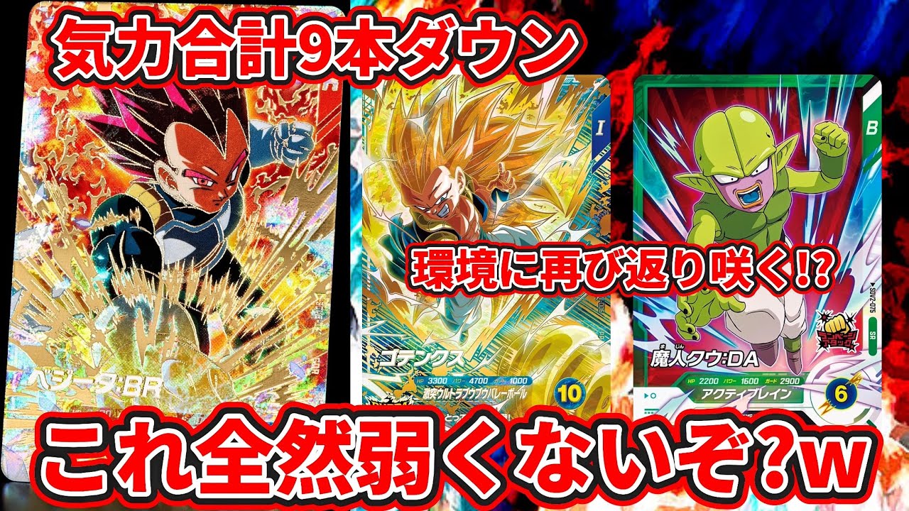 ドラゴンボールスーパーダイバーズ】気力合計9本ダウン！！この