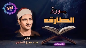 سورة الطارق - القارئ محمد صديق المنشاوى