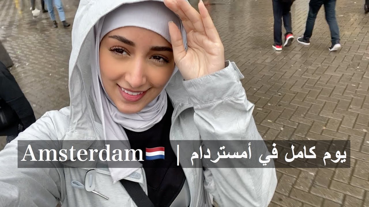 يوم كامل في امستردام | Amsterdam