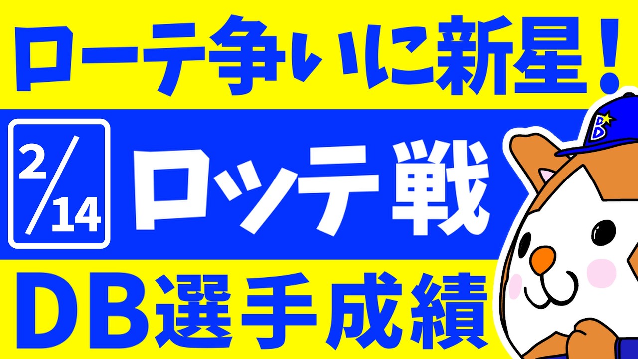 【ベイスターズ 2026】 練習試合 ロッテ戦 DBのみの選手成績
