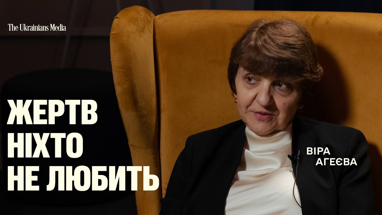 Що українці досі не зрозуміли про себе? | ВІРА АГЕЄВА, літературознавиця