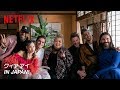 『クィア・アイ in Japan!』特別映像