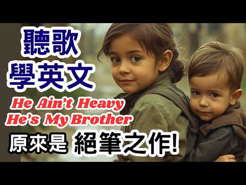 Learn English Through Songs: He Ain't Heavy, He's My Brother by The Hollies