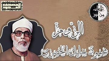 المصحف المجود - سورة الروم - محمود خليل الحصري
