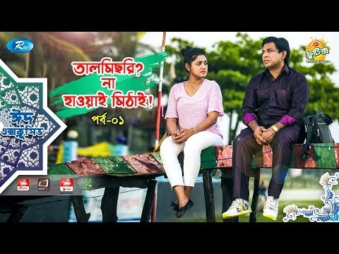 talmisri-na-hawai-mithai-|-ep--01-|-ft.-mosharraf,-tisha-|-eid-special-drama-serial-|-eid-natok-2019